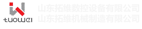 山東拓維機(jī)械制造有限公司，汽車(chē)大梁沖，汽車(chē)小梁沖，鋼模板沖孔，鋼模板加工設(shè)備，汽車(chē)橫梁沖，數(shù)控平板沖孔機(jī)，中厚板數(shù)控沖床，數(shù)控沖鉆復(fù)合機(jī)，汽車(chē)縱梁沖，縱梁自動(dòng)化生產(chǎn)線(xiàn)，中厚板沖割復(fù)合機(jī)，平地機(jī)刀片沖鉆生產(chǎn)線(xiàn)